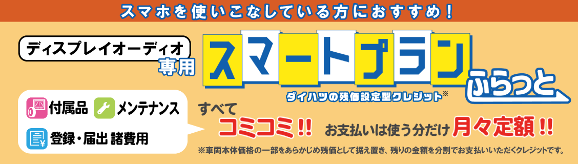 スマホを使いこなしている方におすすめ！ディスプレイオーディオ専用 スマートプランふらっと
